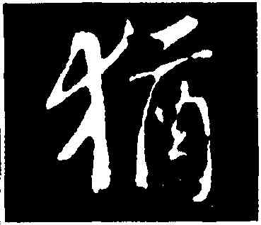 猶,虞世南,書法字典